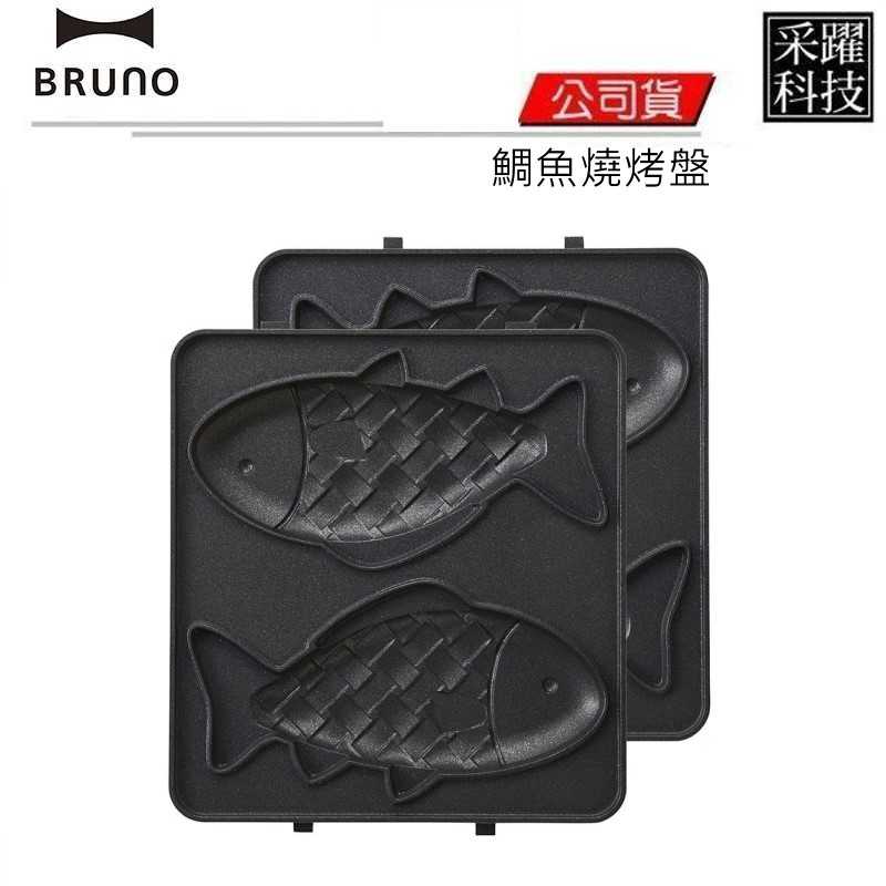 BRUNO BOE043 熱壓三明治鬆餅機 鬆餅機專用 烤盤配件 鯛魚燒烤盤 另有多種烤盤 原廠公司貨