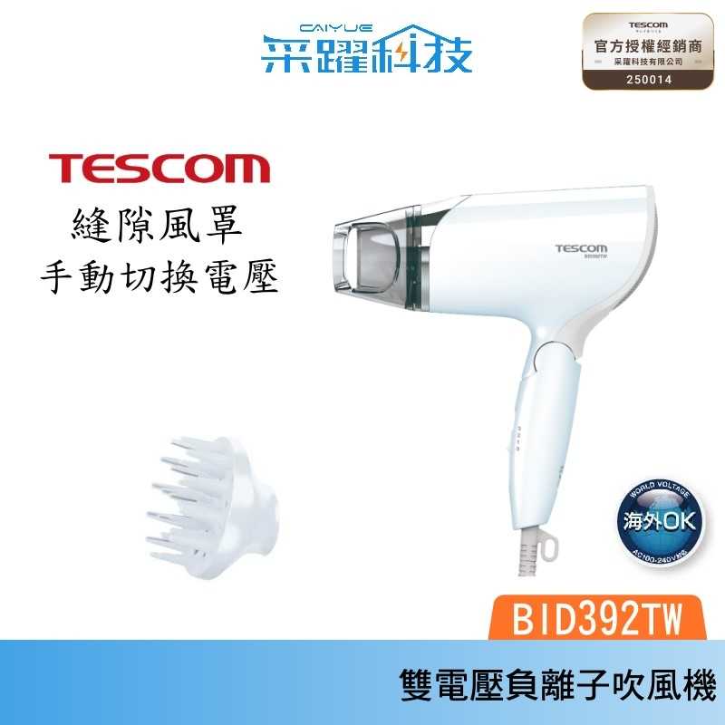 TESCOM BID392TW 雙電壓負離子吹風機 大風量 國際電壓 負離子 群光公司貨