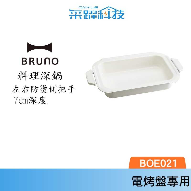 BRUNO 陶瓷料理深鍋 BOE021多功能電烤盤 專用配件 原廠公司貨 日本品牌
