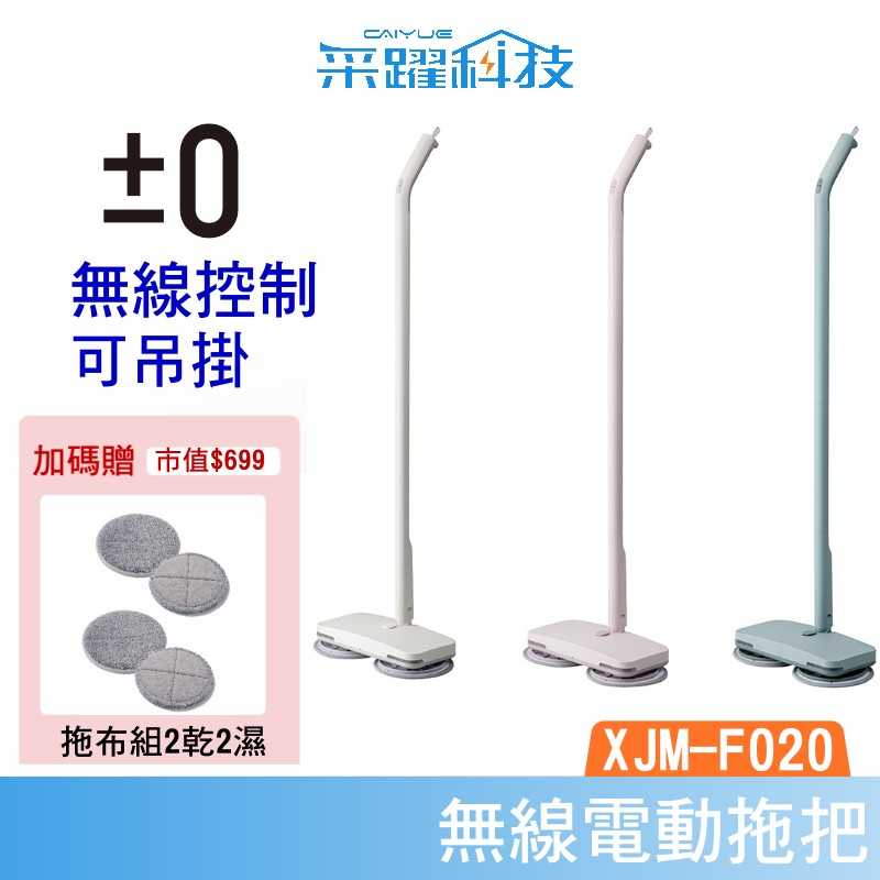 【贈拖布組】±0 正負零 XJM-F020 無線電動拖把 拖把 公司貨