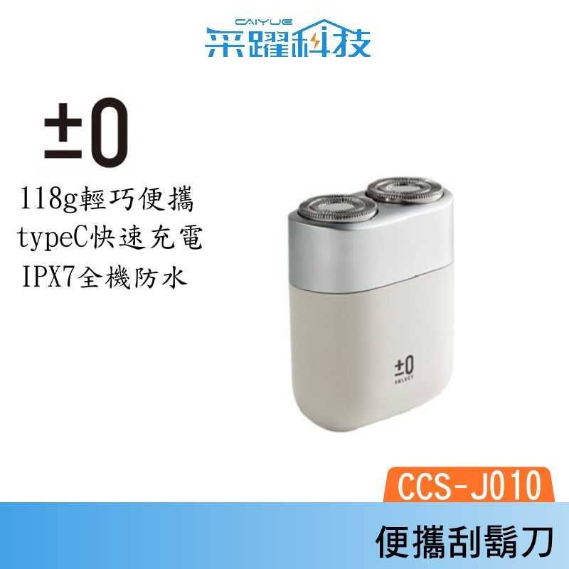 正負零 ±0 CCS-J010 便攜刮鬍刀 輕巧便攜 持久續航