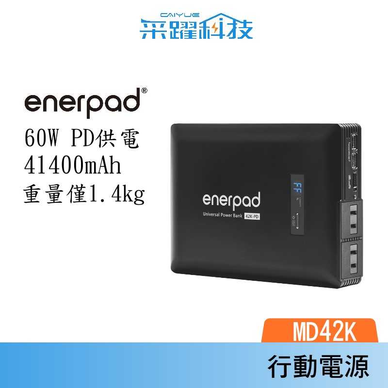 enerpad MD42K 萬用行動電源 容量:40200mAh 可上飛機 露營 / 車泊 公司貨