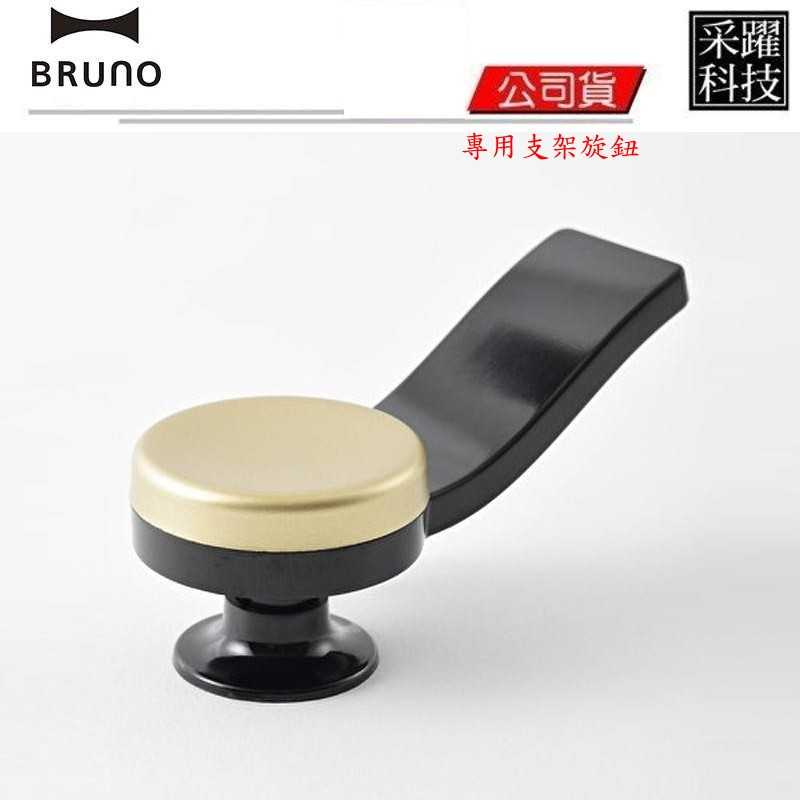 BRUNO 專用支架旋鈕 BOE021多功能電烤盤 專用配件 原廠公司貨 日本品牌