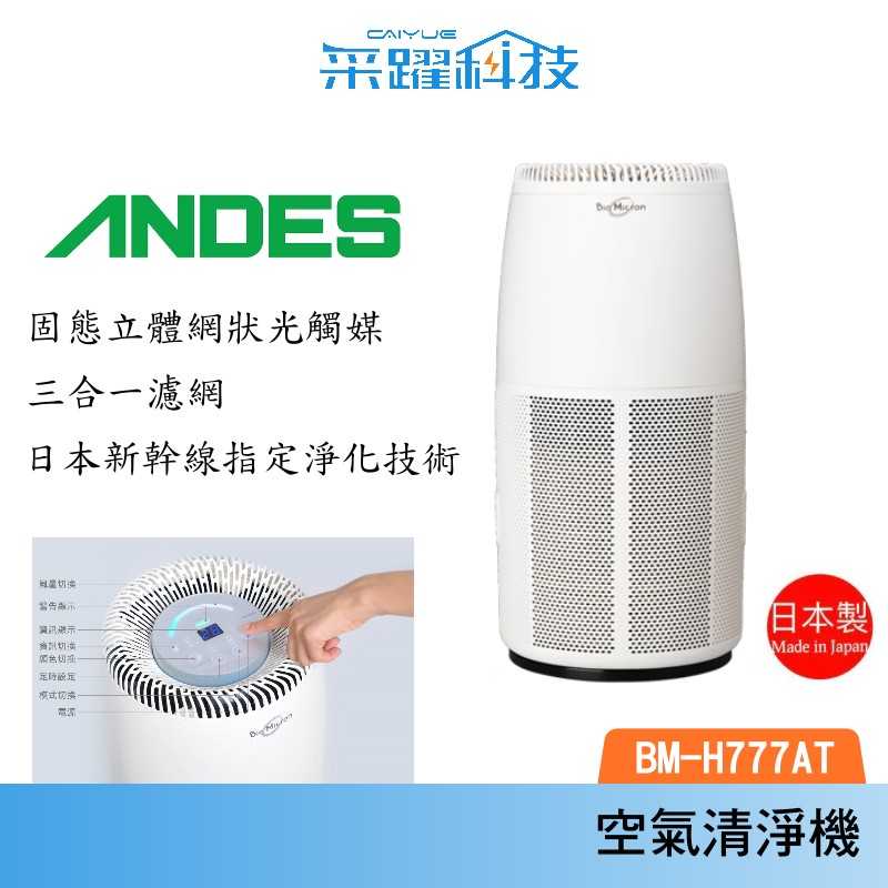ANDES BM-H777AT H777 空氣清淨機 專利技術 過濾 清淨機 日本製 公司貨