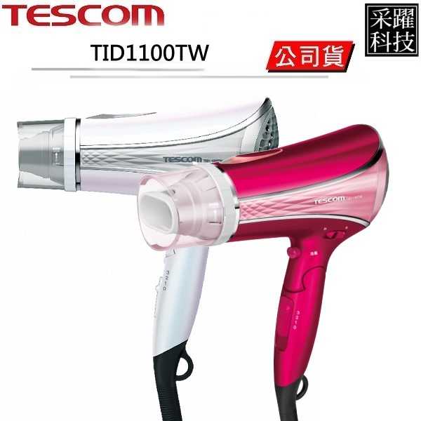 TESCOM TID1100TW TID1100 高效速乾負離子吹風機 大風量 負離子 吹風機