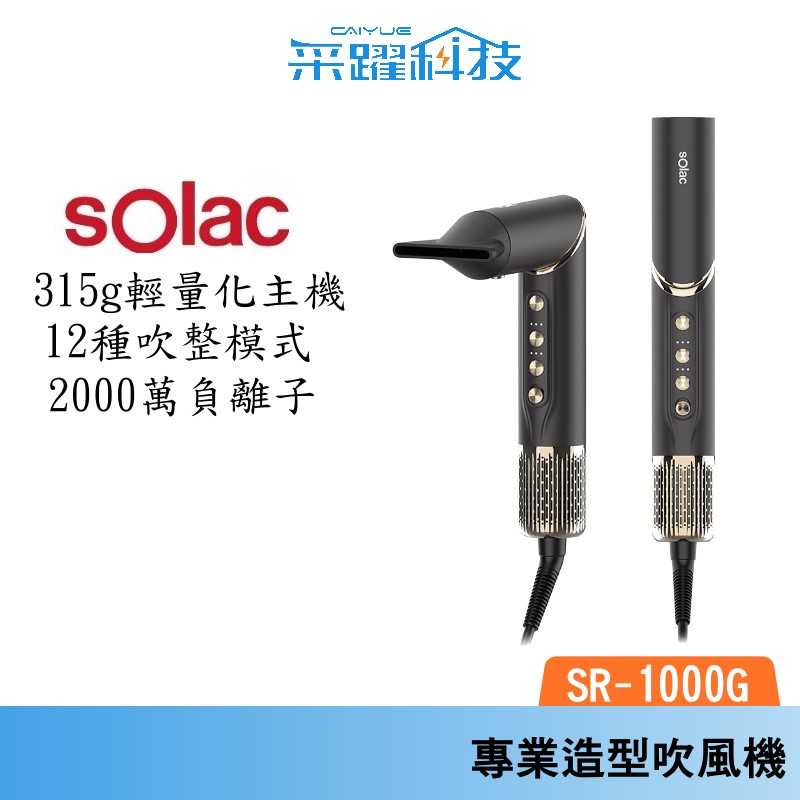 SOLAC SR-1000G SR1000G SO-WRAP 專業造型吹風機 臺灣公司貨