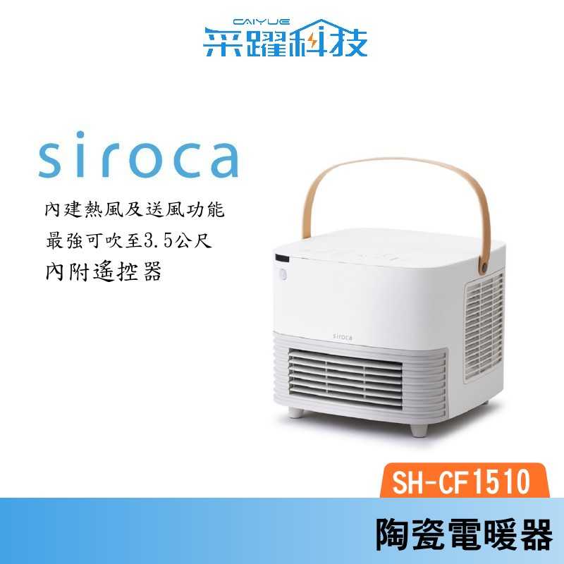 Siroca SH-CF1510 感應式陶瓷電暖器 熱風、送風功能 一年四季皆適用 極致靜音