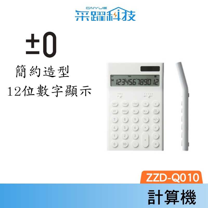 正負零±0 ZZD-Q010 電子計算機 日本設計 12位數 計算機