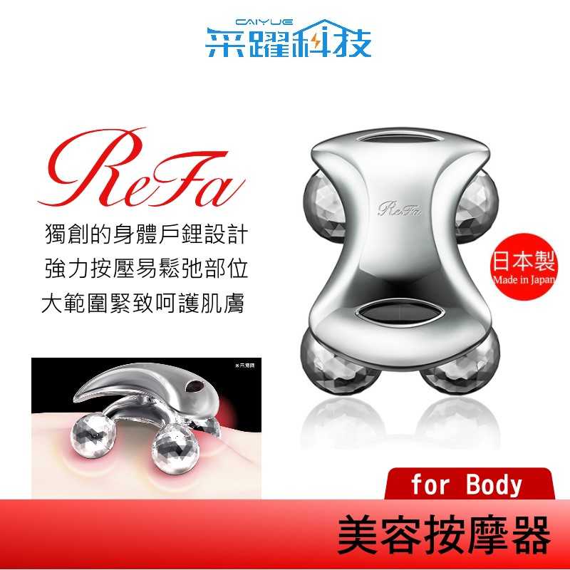 ReFa 黎琺 ReFa for BODY美容用按摩器 美容滾輪