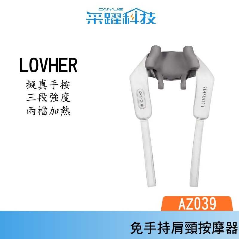 DREAM TREND 凱夢LOVHER 樂禾 鬆頸帶 免手持肩頸揉捏按摩器 AZ039