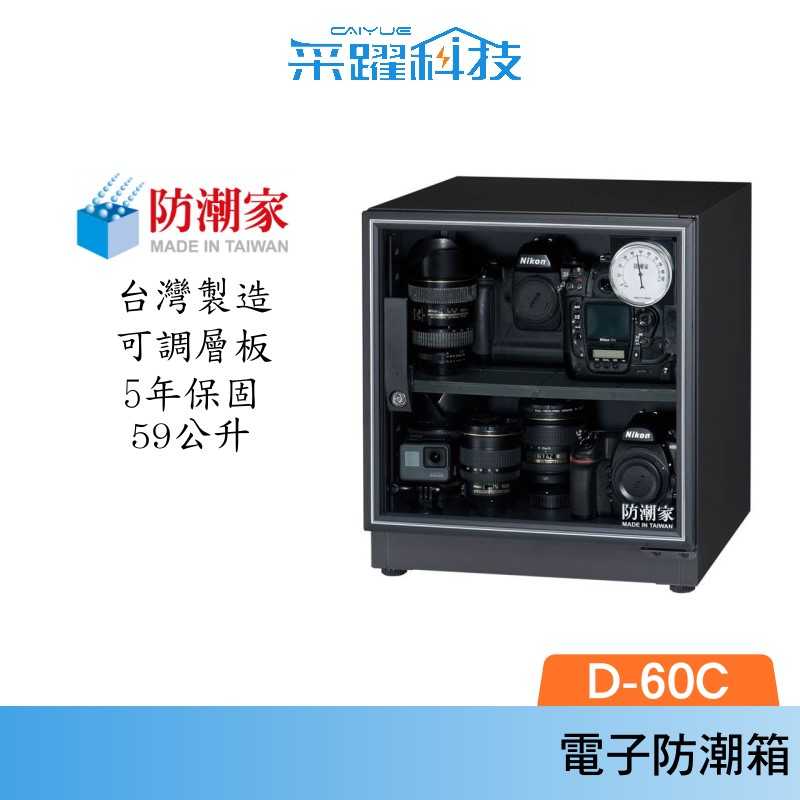 防潮家 D-60C 電子防潮箱 (59公升)
