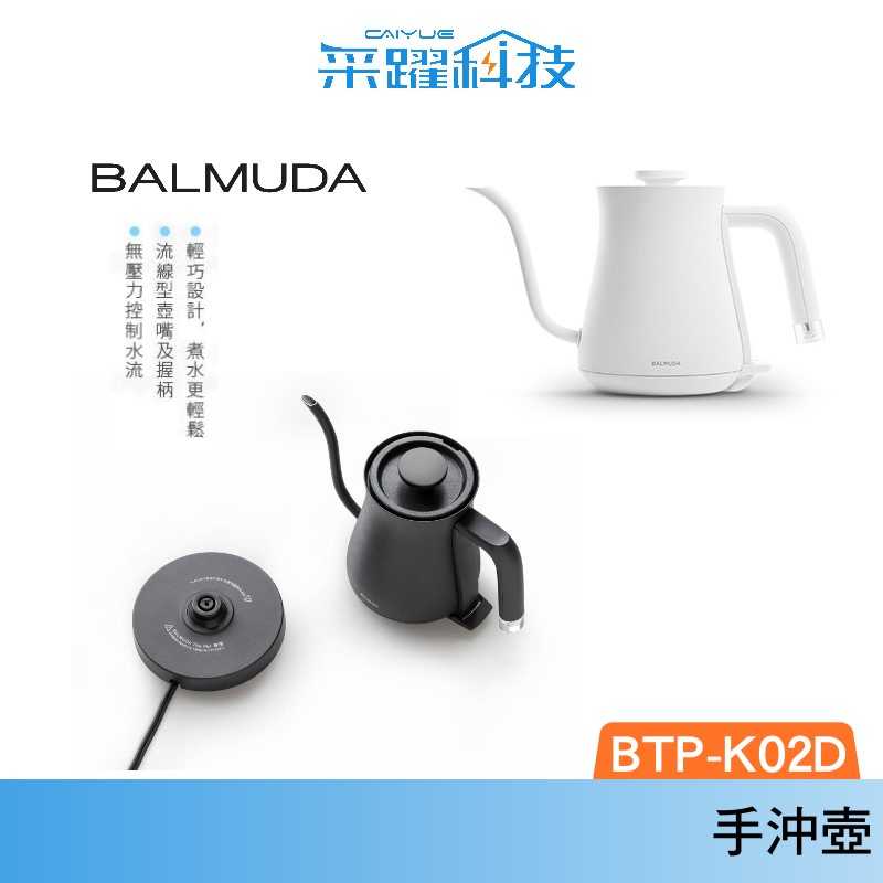 BALMUDA 電熱手沖壼 BTP-K02D The Pot 公司貨