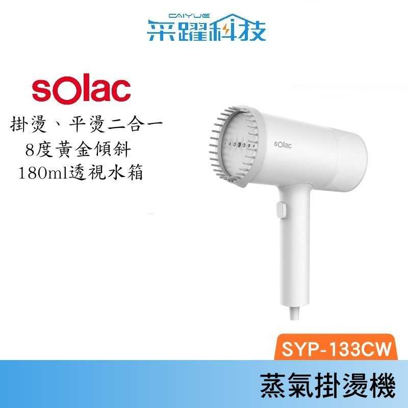 SOLAC Solac SYP-133C 二合一手持式蒸氣掛燙機 蒸汽熨斗 手持 殺菌 掛燙機 公司貨