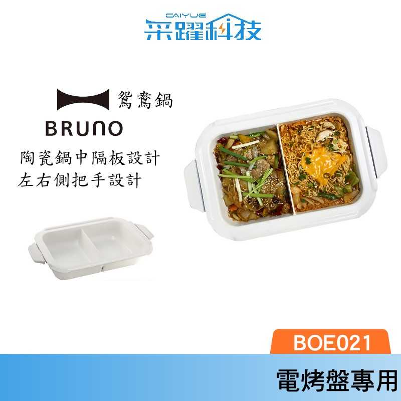 BRUNO BOE021 SPLT-CE 多功能 電烤盤專用鴛鴦鍋 鴛鴦鍋 不鏽鋼鍋 陶瓷鍋