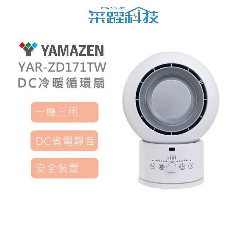 【組合價】山善 YAMAZEN YAR-ZD171TW DC冷暖循環扇 電暖扇 烘衣服 3合一 遙控 超省電