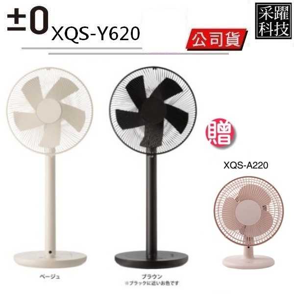 【加贈桌扇】正負零±0 白色新版上市 極簡風電風扇 XQS-Y620 DC直流 電風扇 節能