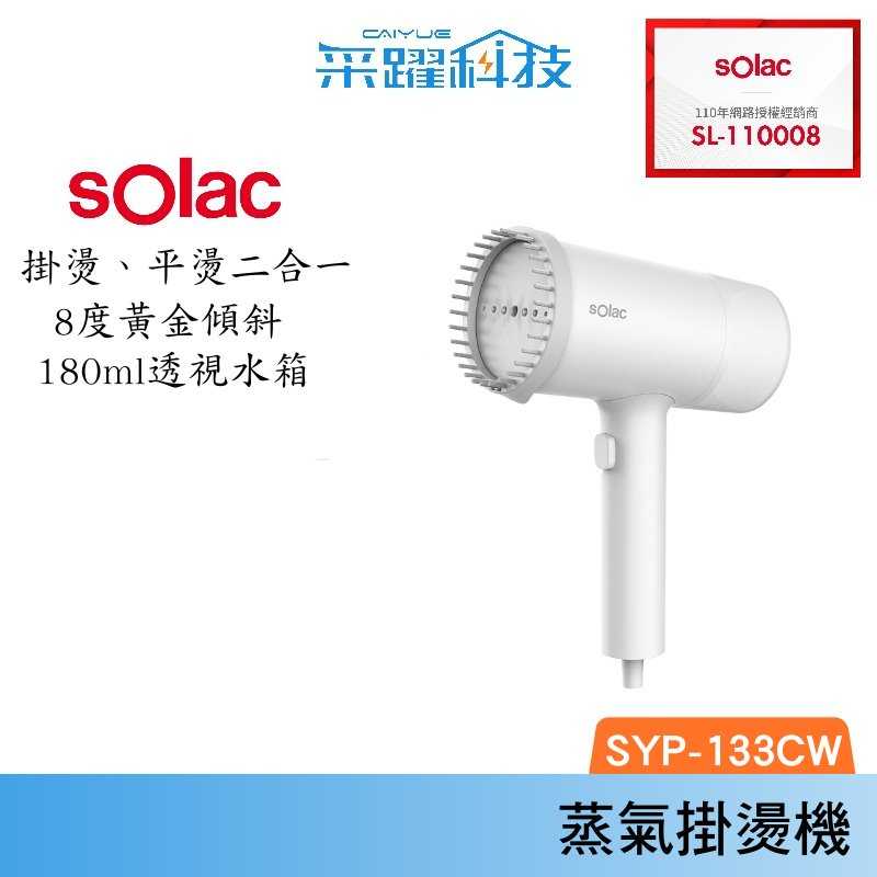 SOLAC Solac SYP-133C 二合一手持式蒸氣掛燙機 蒸汽熨斗 手持 殺菌 掛燙機 公司貨