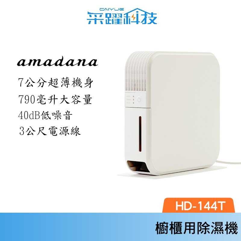 ONE amadana HD-144T 144T 櫥櫃除溼機 乾燥機 除溼機 自動斷電安全 公司貨