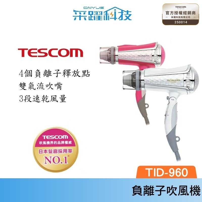 日本 TESCOM 雙氣流大風量 負離子吹風機 TID960TW