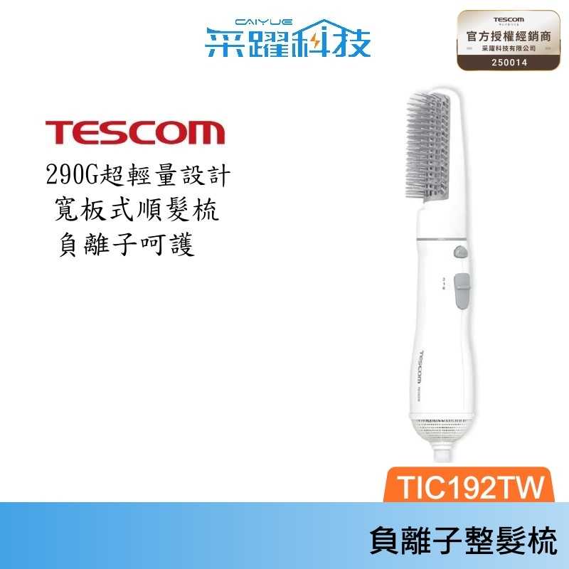 TESCOM TIC192 TIC192TW 梳髮式 負離子 吹風機 整髮器 整髮梳 輕巧 原廠公司貨 現貨
