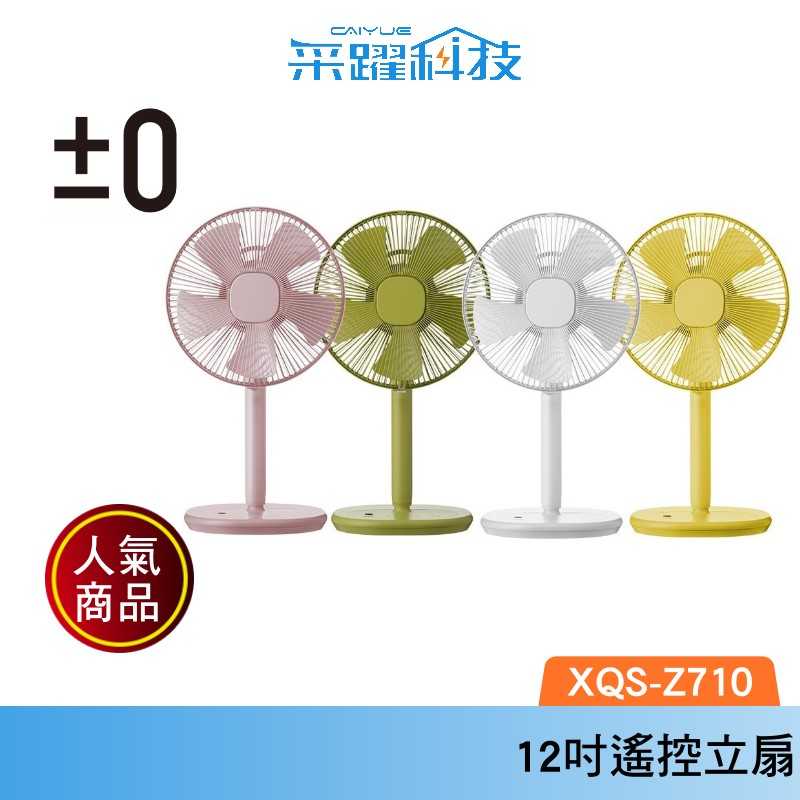 【組合價】±0 XQS-Z710 電風扇 電扇 立扇 自然風 定時 日本 正負零 公司貨