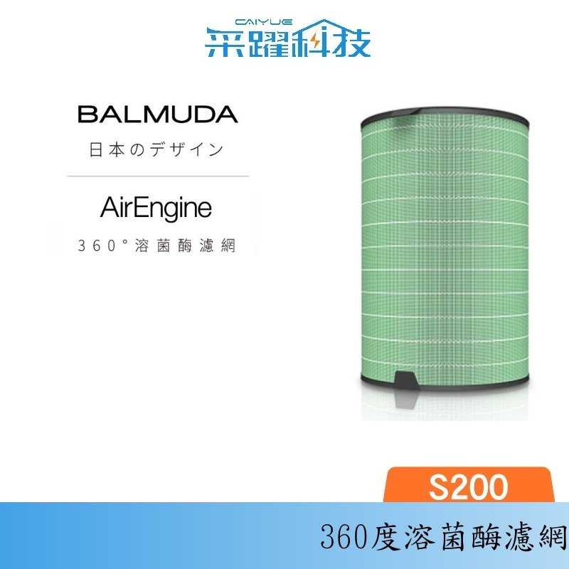 BALMUDA AirEngine 空氣清淨機專用濾網 BALMUDA 360°溶菌酶濾網 公司貨