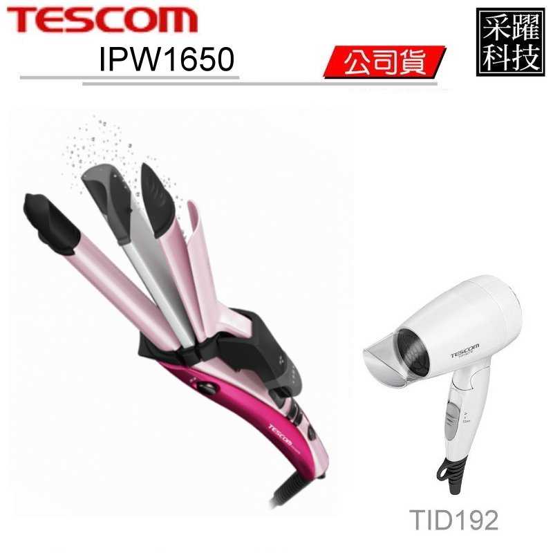 【贈吹風機】TESCOM IPW1650 直捲波 三用燙髮棒 負離子 電捲棒 離子夾 捲髮 直髮