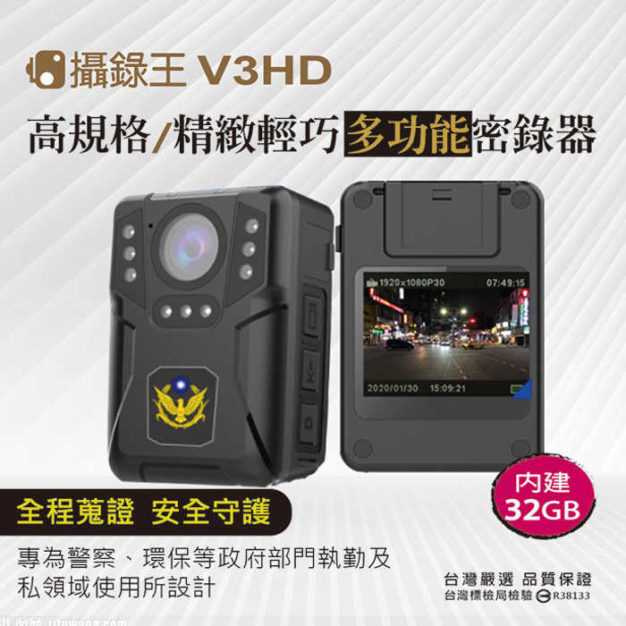 【攝錄王】V3HD 高規格/精緻小巧 多功能密錄器 袖珍型警用密錄器 - 內建32GB