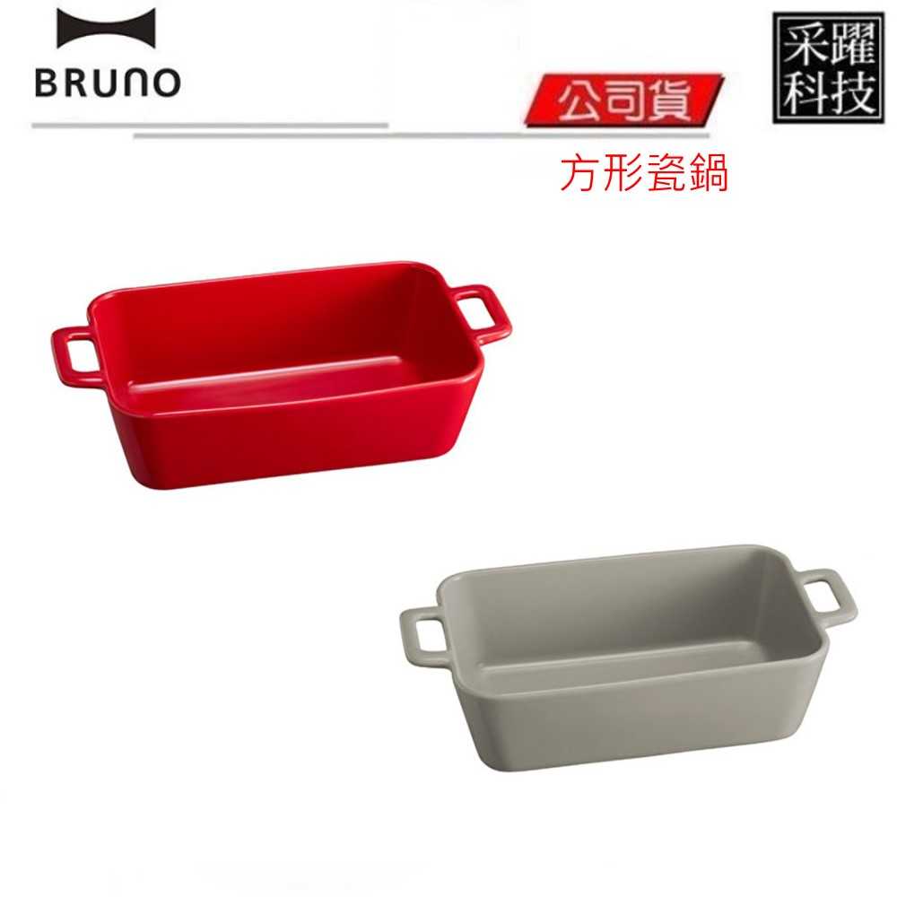 BRUNO mini 方形瓷鍋 陶瓷 瓷鍋 日本品牌 台灣公司貨