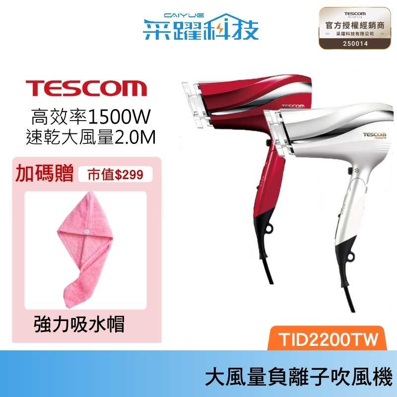 【贈乾髮帽】TESCOM TID2200 大風量防靜電負離子吹風機 TID2200TW 白色 紅色