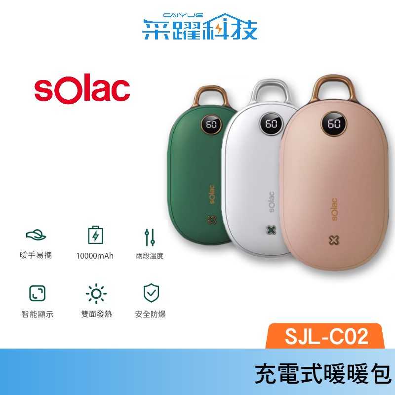 Solac SJL - C02 充電式暖暖包 現貨暖暖蛋 暖手寶 充電暖暖包 保暖 暖暖寶 電暖器 發熱機 交換禮物