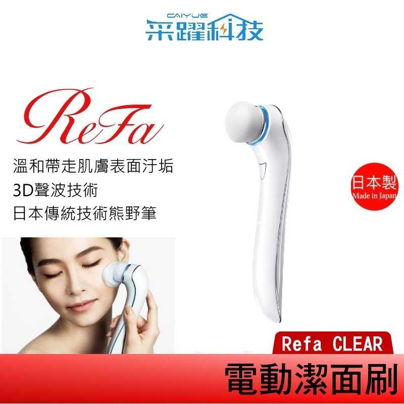 ReFa 黎琺 CLEAR 電動潔面霜 洗臉機 公司貨