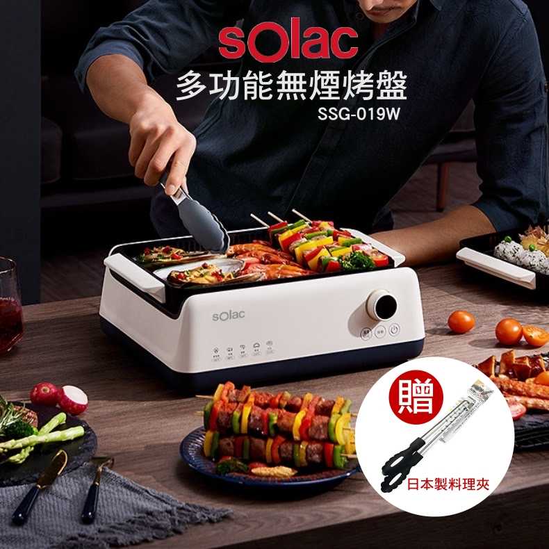 【贈料理夾】】SOLAC sOlac SSG-019W多功能無煙烤盤 多功能電烤盤 烤肉必備 無煙燒烤 公司貨