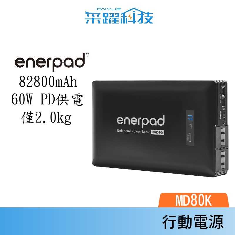 enerpad MD-80K 萬用行動電源 容量:82800mAh 露營 / 車泊 公司貨