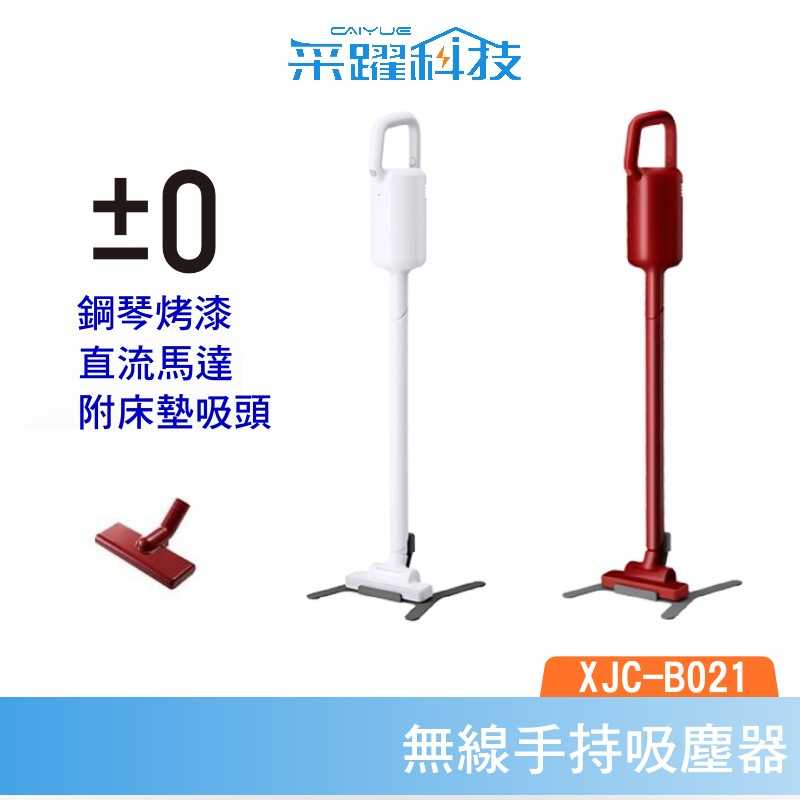 【贈濾芯】±0 正負零 XJC-B021 吸塵器 Y010二代 輕量 無線 充電式