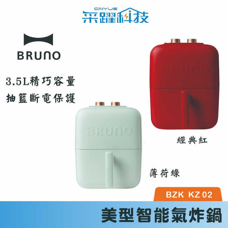 日本 BRUNO Bruno 美型智能氣炸鍋 /BZK-KZ02TW/經典紅 薄荷綠 氣炸 美型 公司貨
