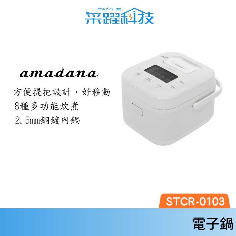 ONE amadana 3人份智能料理電鍋 STCR-0103 炊煮器 公司貨