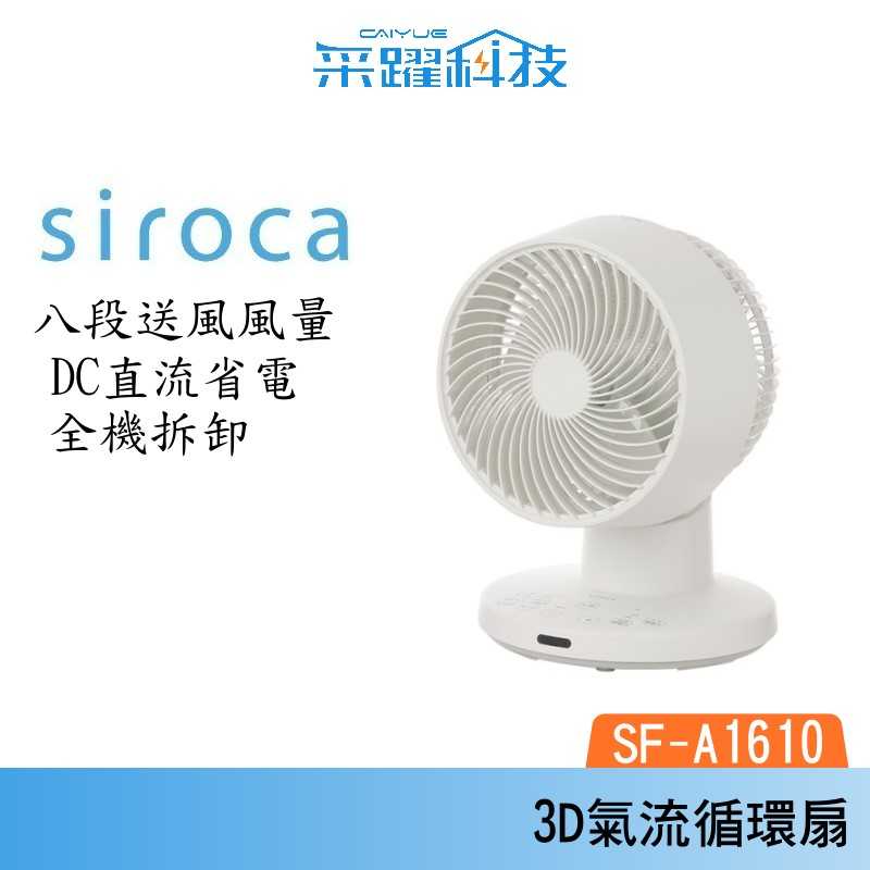 SIROCA siroca SF-A1610 3D氣流循環扇 DC扇 循環扇 電扇 原廠公司貨