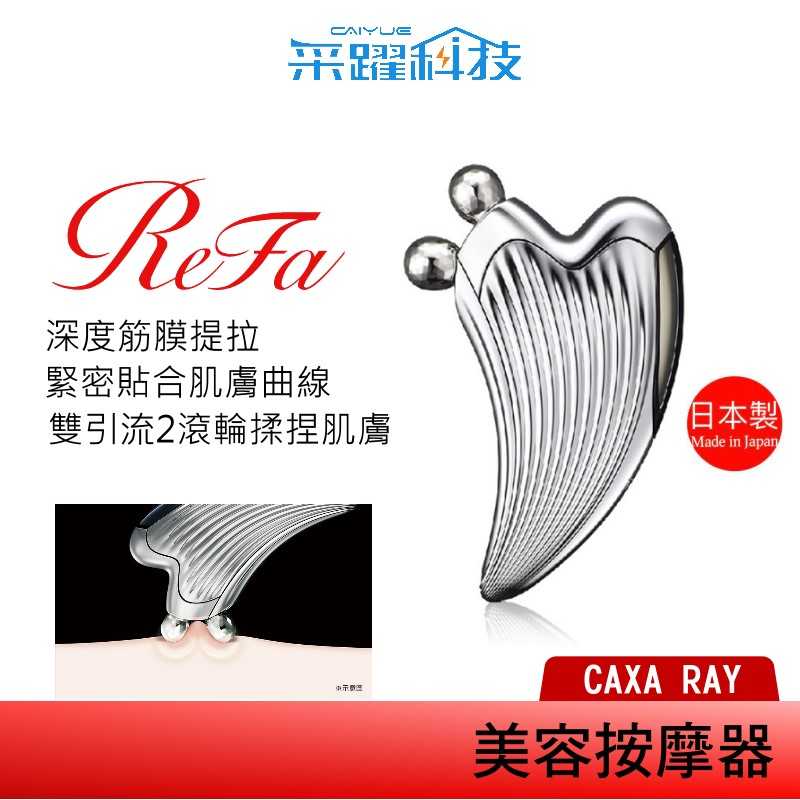 ReFa 黎琺 ReFa CAXA RAY美容用按摩器 美容滾輪