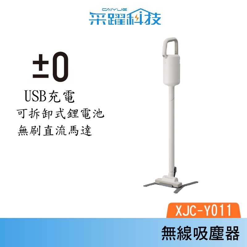 【加贈濾網】±0 正負零 XJC-Y011 無線吸塵器 吸塵器 手持吸塵器 白色 公司貨