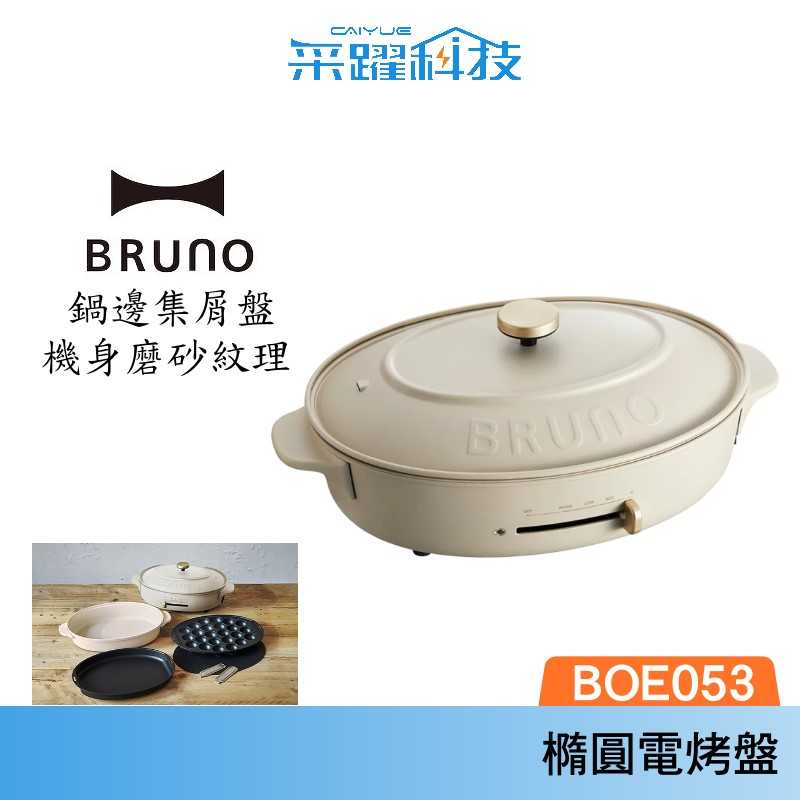 BRUNO Bruno BOE053-GRG 多功能橢圓形電烤盤-職人款電烤盤橢圓磨砂米灰