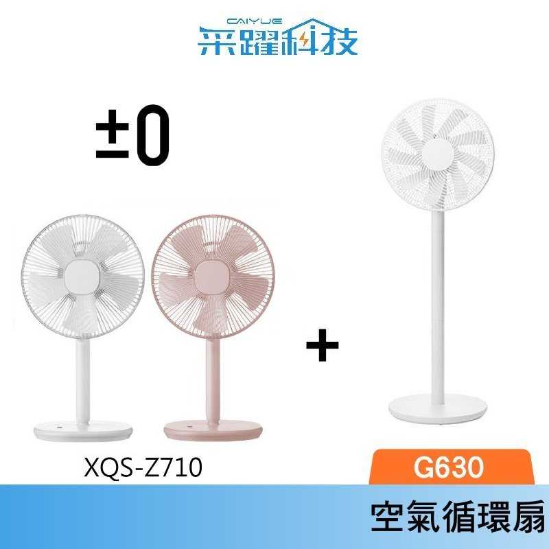 【組合價】正負零 XQS-G630 3D直流循環風扇 白色電風扇 復古風扇 電扇 風扇 立扇 循環扇 原廠公司貨