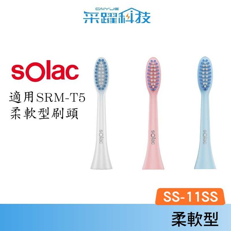 SOLAC Solac T5音波震動牙刷 柔軟型刷頭3入 SS-11SS 電動牙刷 柔軟型 公司貨