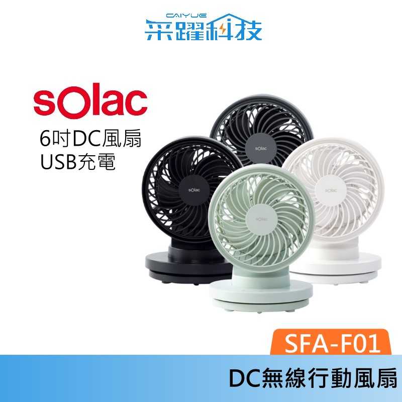 SOLAC sOlac SFA-F01 6吋 DC無線行動風扇 官方指定經銷 公司貨
