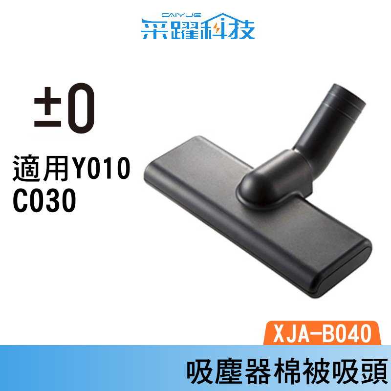 正負零±0 XJC-Y010 吸塵器棉被專用吸頭 床單 毛毯 枕頭 塵蟎