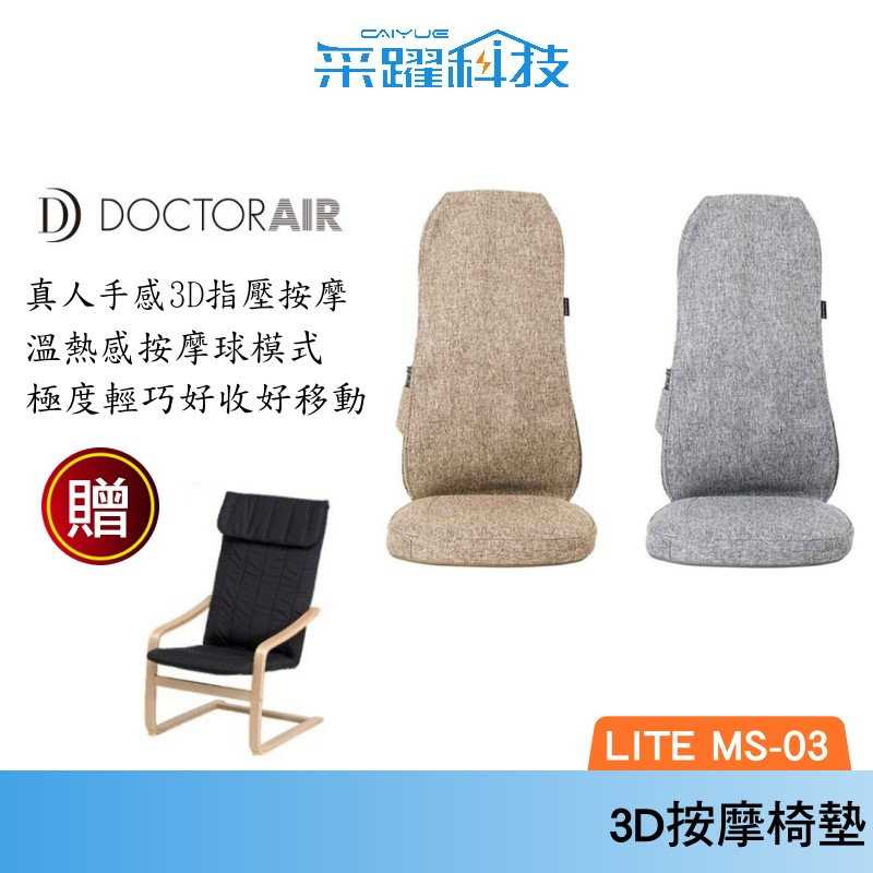【贈紓壓椅】DOCTOR AIR MS03 3D 按摩球紓壓椅墊 LITE 按摩椅