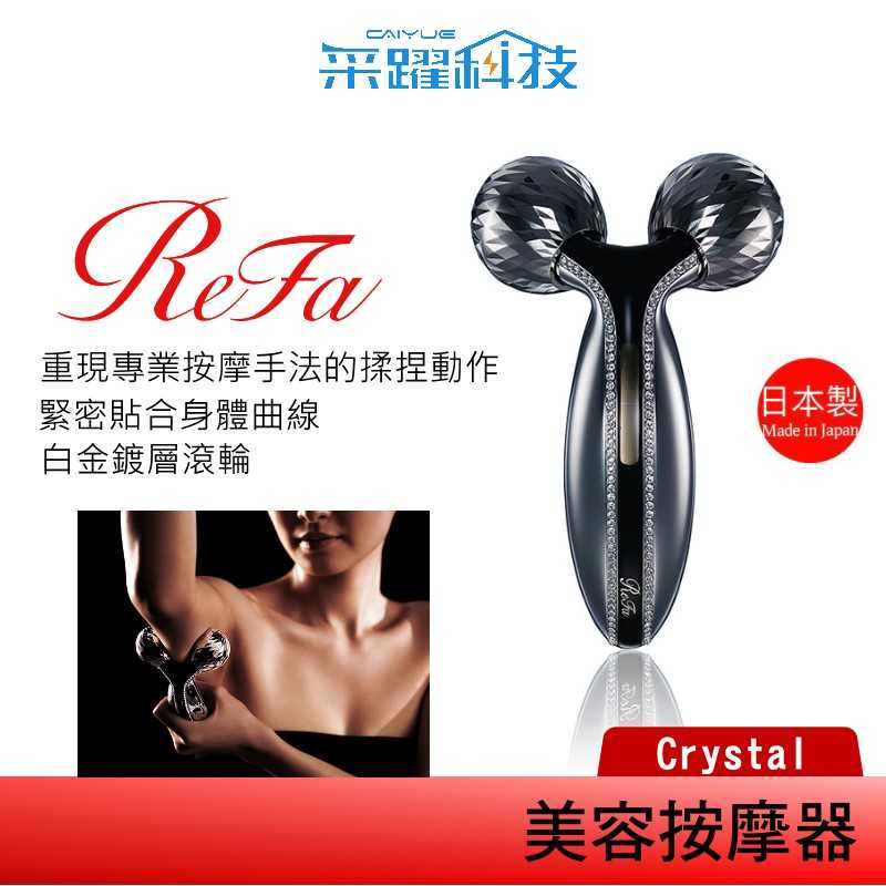 ReFa 黎琺 ReFa Crystal 美容用按摩器 美容滾輪