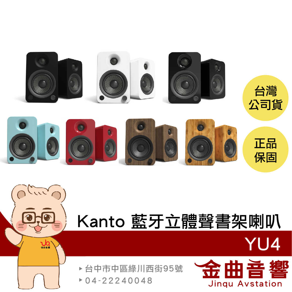 Kanto YU4 附遙控器 多種輸入源 重低音輸出 藍牙 立體聲 書架喇叭 | 金曲音響