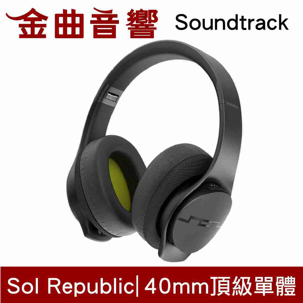 Sol Republic Soundtrack 藍牙 耳罩式 耳機 | 金曲音響
