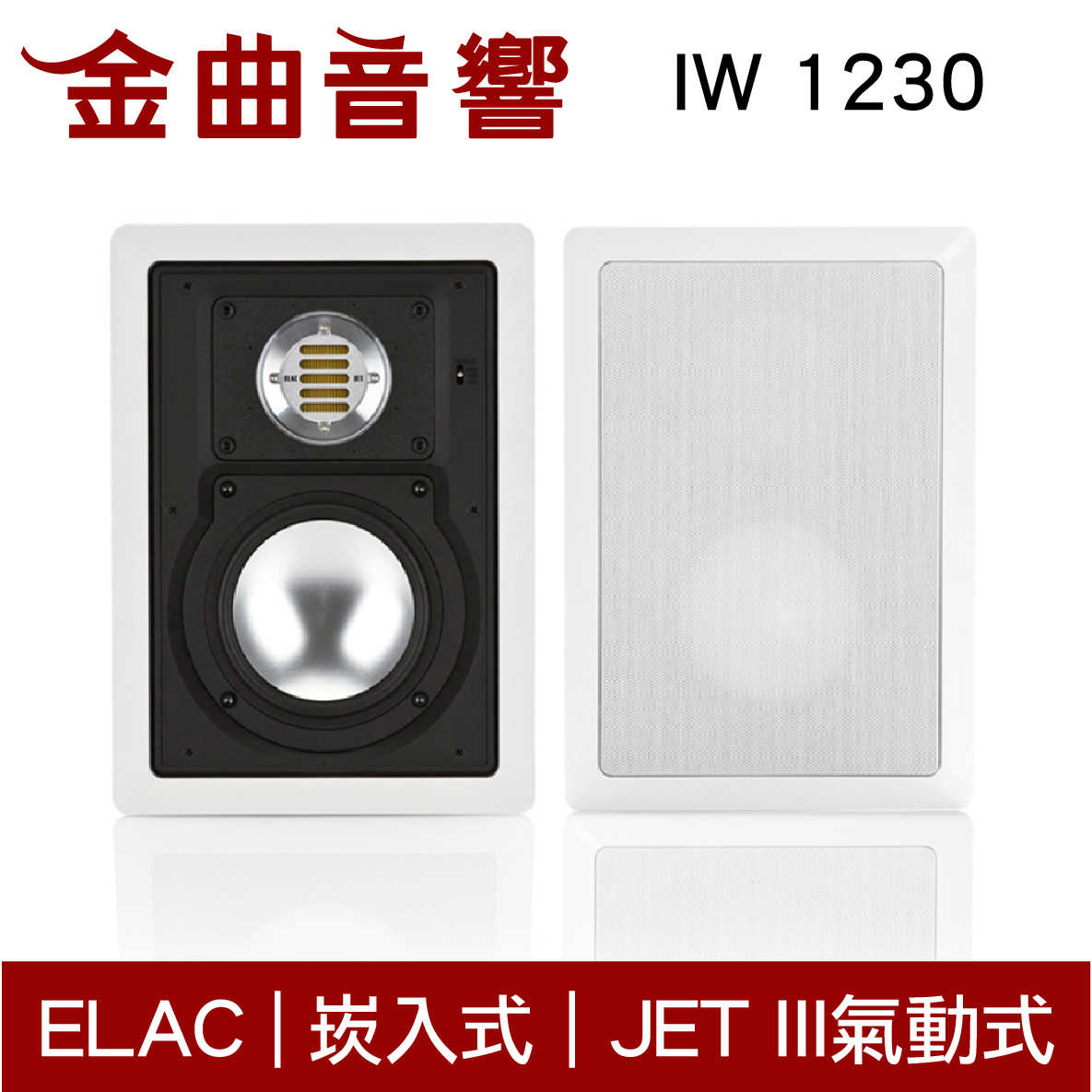ELAC IW 1230 崁入式 揚聲器 音響（單機）| 金曲音響